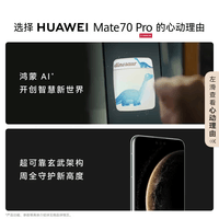 华为（HUAWEI）华为 Mate 70 Pro 新品旗舰手机 曜石黑 12GB+512GB【优享鸿蒙NEXT先锋版】 官方标配
