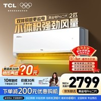 TCL空调 新品京东联名真省电Pro二代 1匹/大1.5匹/2匹新一级能效变频壁挂式卧室冷暖节能以旧换新补贴 真省电Pro二代 2匹 超一级能效 TCL安装