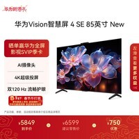 华为Vision智慧屏 4 SE 85英寸 New Mate 80投屏好搭档 双120Hz流畅护眼以旧换新平板电视机HD85KUNP