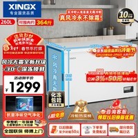星星（XINGX）260L单温家用小型冰柜 大容量风冷无霜保鲜节能一级能效冰箱冷藏冷冻两用冷柜BD/BC-260WE国家补贴