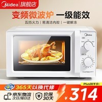 美的变频微波炉 家用小型快捷微波炉 一级能效 360℃转盘加热 智能解冻 经典双旋钮操控（213B升级款） 【易清洁内胆】