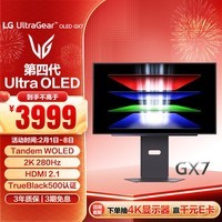 LG GX7 26.5英寸 第四代OLED 2K显示器280Hz 0.03ms响应 TrueBlack500 高刷显示屏 27GX700A