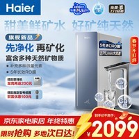 海尔（Haier）5年长效1000G甜美鲜矿水净水器家用厨下矿物质鲜活水RO膜净水机反渗透