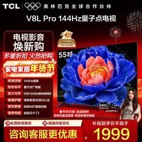 TCL电视 55V8L Pro 55英寸 144Hz高刷 QLED量子点 3GB+64GB大内存 4K deepseek AI电视 政府补贴 55英寸 标准版【标配底座】