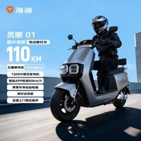 雅迪电动摩托车灵眼01高速智能电动车1500W大动力通勤长续航电瓶车石墨烯铅酸电池电摩 