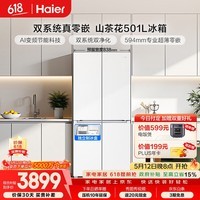 海尔（Haier）「山茶花2.0」501L十字门冰箱双系统双净化超薄零嵌一级能效风冷BCD-501WGHTDC4FBU1国家补贴