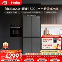 海尔（Haier）「山茶花2.0-曜夜」502L十字门冰箱双系统双擎恒鲜舱全空间超薄零嵌BCD-502WGHTD1CYXU1国家补贴