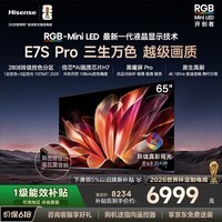 海信RGB-MiniLED电视E7S Pro 65吋 玲珑真彩背光 信芯芯片 黑曜屏Pro 高刷 国家补贴E7Q升级世界杯定制