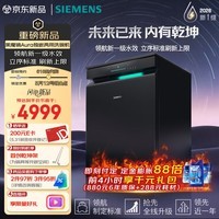 西门子（SIEMENS）黑魔镜Aura新一级水效智能开门烘火锅洗240小时长效储存150L以上大容积独嵌两用洗碗机SJ23EB33MC