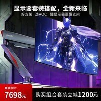 AOC 爱攻7 31.5英寸WOLED 4K 240Hz双模480Hz DP2.1 双8W音箱 电竞显示器AGP327UZD+AM800G支架套装