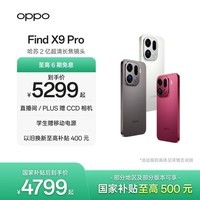 OPPO Find X9 Pro 旗舰手机 哈苏2亿超清长焦镜头 超动态大底主摄 7500mAh 冰川电池 大内存性价比 霜白 12GB+512GB