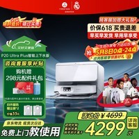 石头（roborock）【价保618】P20UltraPlus/Max扫地机器人 扫拖洗烘一体机 自动集尘自动上下水 热水洗拖布 吸尘器 【旗舰新品】P20 Ultra Plus上下水版
