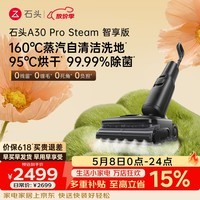 石头A30 Pro Steam智享版洗地机 160℃蒸汽自清洁洗地25000Pa吸力99.99%除菌0缠毛洗拖一体扫地机器人 【蒸汽大吸力】A30ProSteam智享版