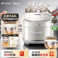 美的（Midea）电饭煲火旋风大火力IH加热晶钛316L0涂层内胆家用5L电饭锅4-5-8人多功能智能电饭煲1300W大功率 钛晶内胆电饭煲 5L 一级能效