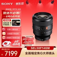 索尼（SONY）FE 50mm F1.4 GM 全画幅大光圈定焦G大师镜头 人像摄影(SEL50F14GM)