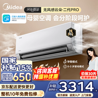 美的（Midea）空调大1.5匹无风感2代云朵挂机 变频节能 新一级能效 冷暖两用壁挂式卧室家用母婴静音空调防直吹 无风感Pro 二代 大1.5匹 母婴净护 无风扰