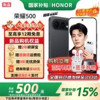 荣耀500焕新版【肖战同款】新品5G手机 超级标准版 2亿人像全能实况 【国家补贴】 曜石黑 12GB+256GB【2年碎屏险】 官方标配