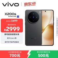 vivo X200s 12GB+256GB 简黑 国家补贴 蔡司超级潜望长焦 湿手秒开超声波指纹 拍照 AI手机