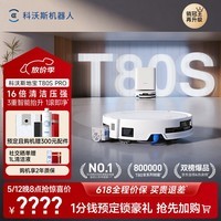 科沃斯T80S PRO扫地机器人【保价618】扫拖洗烘一体自动清洗滚筒洗地机器人水箱版