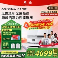 石头（roborock）【价保618】扫地机器人P20 Ultra Plus / Max扫拖洗烘一体机自动集尘热水洗拖布烘干擦地拖地 【新品】P20 Max 上下水版