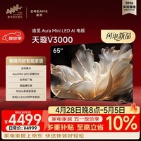 追觅AI电视 65英寸65V3000 Aura Mini LED 4K超高清 300Hz高刷 无开机广告 平板电视机