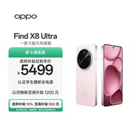 OPPO Find X8 Ultra 16GB+512GB 晨曦微光 夜景人像专业镜头 丹霞原彩镜头 骁龙8至尊版 AI 5G旗舰手机