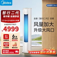 美的（Midea）空调立式柜机 智行 2025新款 新一级能效节能省电 变频智能自清洁 客厅家用 节能降噪 智控温 大3匹 一级能效 升级大风口 性能加强