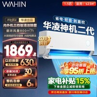 华凌空调挂机神机二代1.5匹/2匹可选 家用一级能效变频冷暖除湿 大风口冷风机双排铜管空调挂机 神机二代 大1.5匹 丨大双排铜管