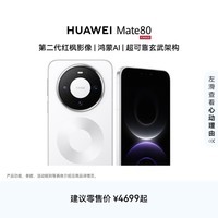HUAWEI Mate 80 麒麟9020 第二代红枫影像 鸿蒙AI 超可靠玄武架构 华为直屏智能手机 雪域白 12GB+512GB