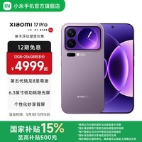 小米(MI)Xiaomi 17 Pro 6.3英寸小尺寸旗舰手机 徕卡5倍光学变焦 超窄四等边 6300mAh大电池 小米手机17pro 冷烟紫 12GB+512GB
