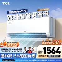 TCL空调 新品京东联名真省电Pro二代 1匹/大1.5匹/2匹新一级能效变频壁挂式卧室冷暖节能以旧换新补贴 真省电Pro二代 高配双排 1.5匹 超一级 京东安装