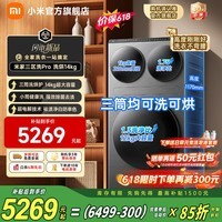 小米(MI)米家三筒洗衣机14公斤三洗三烘全自动洗烘一体不弯腰懒人分区洗三桶超电解除菌洗衣机【新品首发】