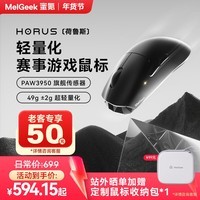 MelGeek【无畏巡回推荐】荷鲁斯无线鼠标小蜜蜂PAW3950电竞游戏办公对称轻量化双8K有线双模连接蜜氪 荷鲁斯-黑色-TTC光微动