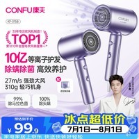 康夫(CONFU)10亿等离子电吹风机大风力速干护发不伤发除螨除菌男士女士家用负离子吹风筒七夕礼物KF-3158紫