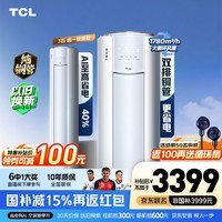 TCL空调 新品京东联名3匹真省电Pro二代新一级能效变频双排铜管立式客厅柜机以旧换新补贴 真省电Pro二代 高配双排 3匹 超一级 京东安装