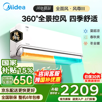 美的(Midea)空调挂机风尊三代Pro大1.5匹 新一级能效 变频节能冷暖两用壁挂式卧室空调防直吹APP智控 以旧换新 风尊 三代 大1.5匹 推荐新品 360°全景控风