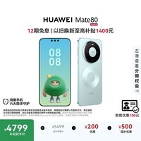 HUAWEI Mate 80 麒麟9020 16GB+512GB云杉绿 第二代红枫影像 鸿蒙AI 超可靠玄武架构 鸿蒙系统华为手机