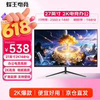 蜂王电竞27英寸2K144Hz电竞显示器IPS高刷办公游戏电脑屏幕主机HDMI高清显示屏设计剪辑扩展屏副屏影音娱乐