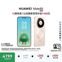 HUAWEI Mate 80 麒麟9020 16GB+512GB晨曦金 第二代红枫影像 鸿蒙AI 超可靠玄武架构 鸿蒙系统华为手机