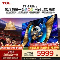 TCLSQD-MiniLED电视 65T7M Ultra【京东独家】65英寸 100%全局高色域 2026新款电视 T7L Ultra