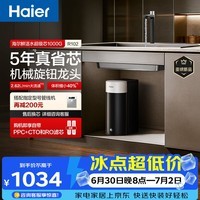 海尔(Haier)鲜活水1000G净水器5年RO膜后置抑菌 智能旋钮龙头低噪过滤净水机直饮机R102