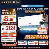 海尔(Haier)空调净省电Plus+1.5匹强劲冷暖新一级能效节能变频家用挂机壁挂式大双排铜管除菌全屋智联独立除湿 1.5匹 一级能效双排铜管+大风口+一键AI省电