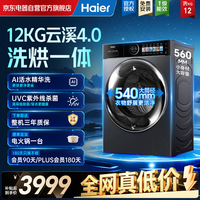 海尔(Haier)云溪4.0极致超薄滚筒洗衣机全自动12KG洗烘一体机 540大筒精华洗 国家补贴 XQG120-HSEU61C2U1