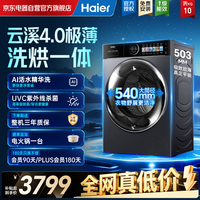 海尔(Haier)云溪4.0极致超薄滚筒洗衣机全自动 10KG洗烘一体机 540大筒精华洗 国家补贴 XQG100-HSEU61C2U1