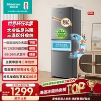 海信256L三开门小型家用电冰箱 风冷无霜 冰箱三区独立控温 一级能效冷藏冷冻节能省电 国家补贴 新升级|256升|容量更大|无霜 一级能效 宽幅变温