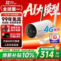 萤石H5 400万家用室外4G终身免流量监控摄像头极清全彩夜视防水防尘大广角带夜视手机远程监控器 H5-400万【4G终身免流量] 官方标配摄像头