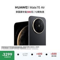 HUAWEI Mate 70 Air  12GB+256GB 曜金黑 超薄长续航 7英寸华为临境大屏 红枫原色影像 华为手机