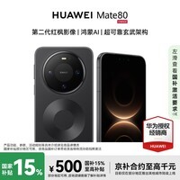 HUAWEIMate 80 12GB+256GB 曜石黑 # 麒麟9020 第二代红枫影像 鸿蒙AI 华为直屏鸿蒙智能手机【赠流量卡
