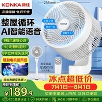 康佳（KONKA）空气循环扇家用电风扇八字摇头小风扇语音风扇立式电扇大风量换气扇交流定频落地扇KXHS-1901W-P