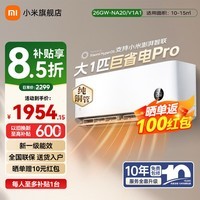 小米（MI）大1匹 巨省电pro 超一级能效变频冷暖 智能自清洁壁挂式空调挂机 26GW-NA20/V1A1 大1匹 一级能效 26GW-NA20/V1A1